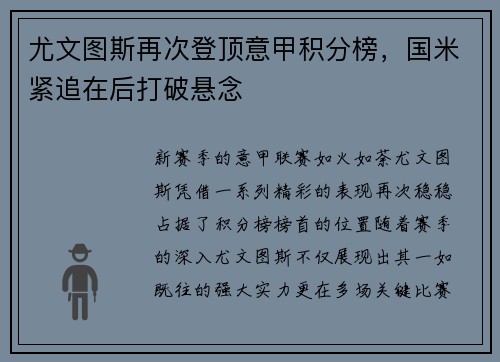 尤文图斯再次登顶意甲积分榜，国米紧追在后打破悬念