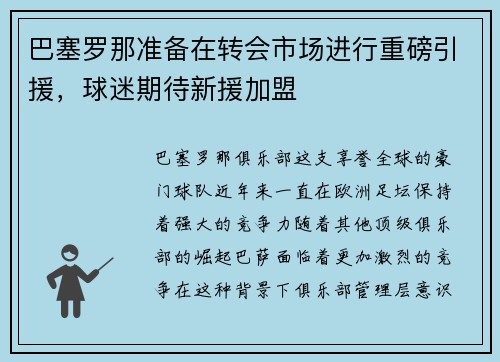 巴塞罗那准备在转会市场进行重磅引援，球迷期待新援加盟