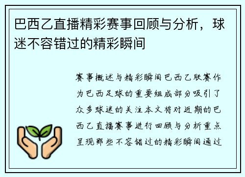 巴西乙直播精彩赛事回顾与分析，球迷不容错过的精彩瞬间