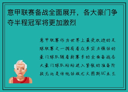意甲联赛备战全面展开，各大豪门争夺半程冠军将更加激烈