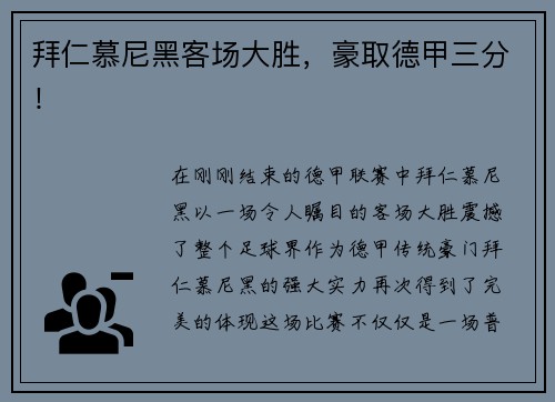 拜仁慕尼黑客场大胜，豪取德甲三分！