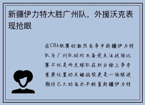新疆伊力特大胜广州队，外援沃克表现抢眼