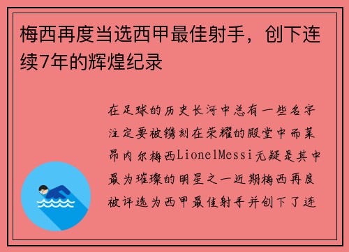 梅西再度当选西甲最佳射手，创下连续7年的辉煌纪录