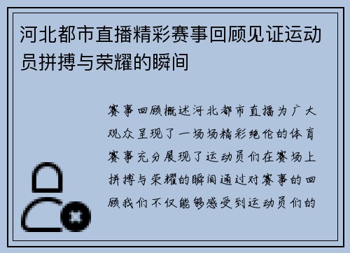 河北都市直播精彩赛事回顾见证运动员拼搏与荣耀的瞬间