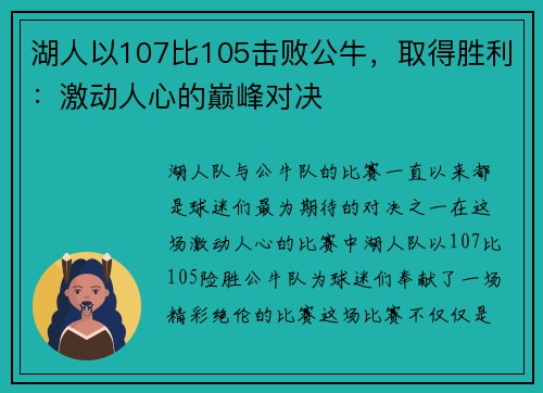 湖人以107比105击败公牛，取得胜利：激动人心的巅峰对决