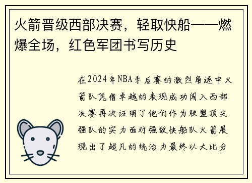 火箭晋级西部决赛，轻取快船——燃爆全场，红色军团书写历史