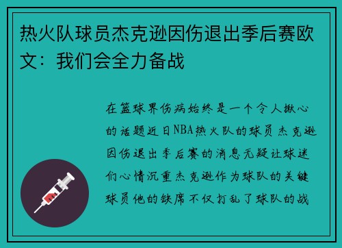 热火队球员杰克逊因伤退出季后赛欧文：我们会全力备战