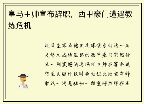 皇马主帅宣布辞职，西甲豪门遭遇教练危机