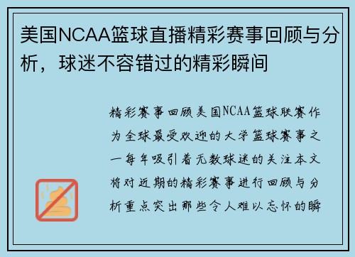 美国NCAA篮球直播精彩赛事回顾与分析，球迷不容错过的精彩瞬间