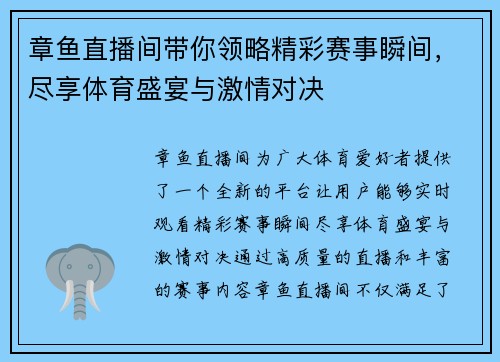 章鱼直播间带你领略精彩赛事瞬间，尽享体育盛宴与激情对决
