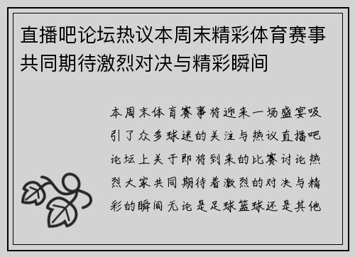 直播吧论坛热议本周末精彩体育赛事共同期待激烈对决与精彩瞬间