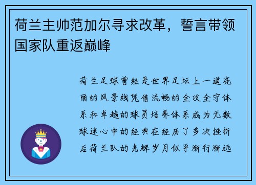 荷兰主帅范加尔寻求改革，誓言带领国家队重返巅峰