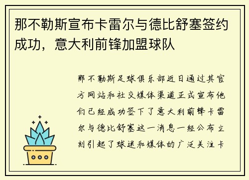 那不勒斯宣布卡雷尔与德比舒塞签约成功，意大利前锋加盟球队