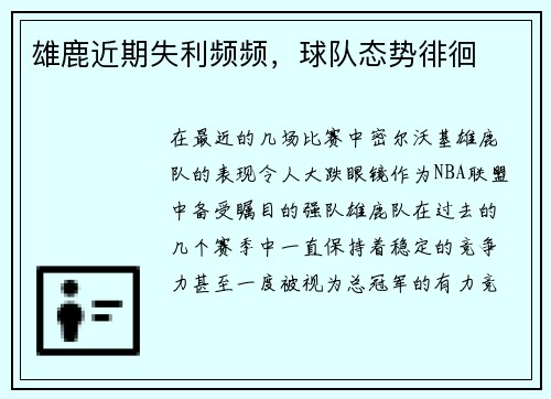 雄鹿近期失利频频，球队态势徘徊
