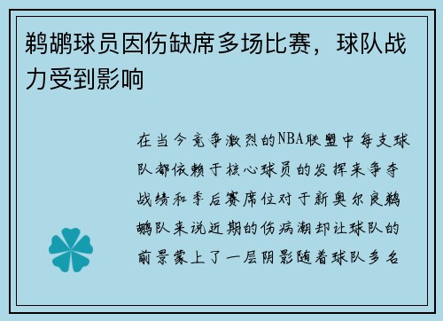 鹈鹕球员因伤缺席多场比赛，球队战力受到影响