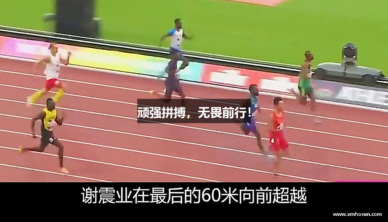 拉斯维加斯网址顽强拼搏，无畏前行！